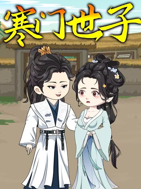 寒门世子封面