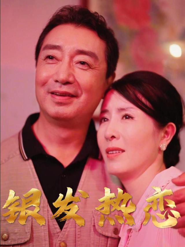 银发热恋封面