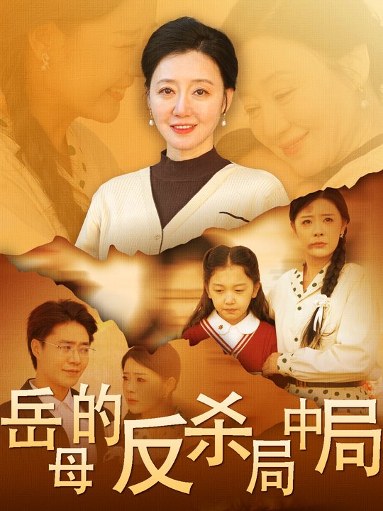 岳母的反杀局中局封面