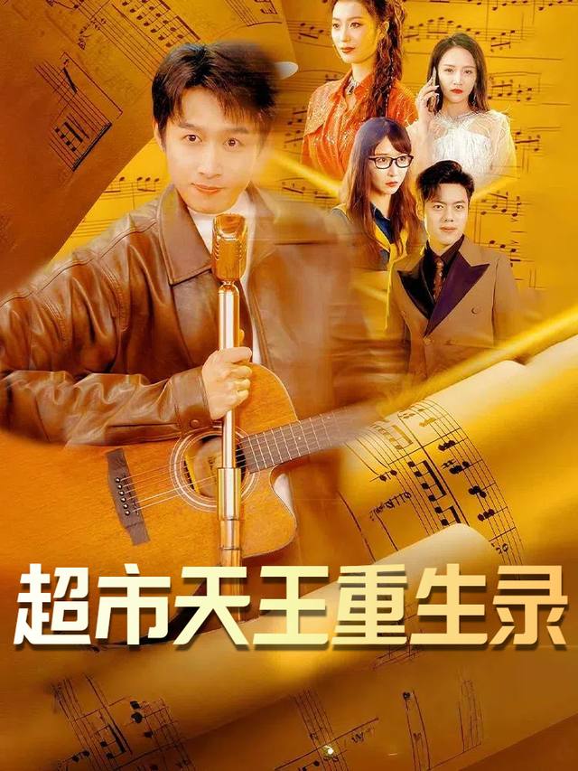 超市天王重生录封面