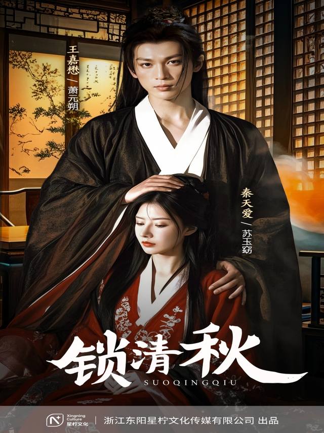 锁清秋封面