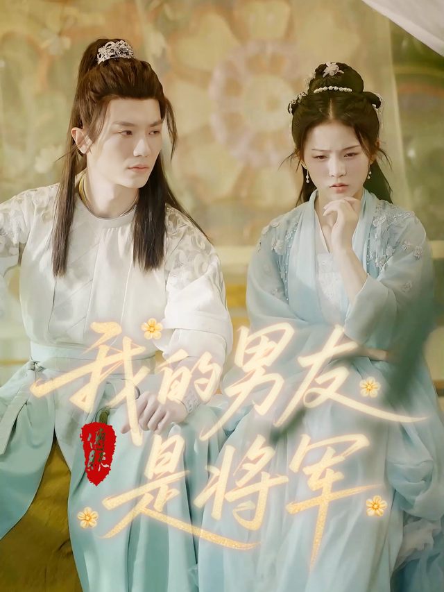 我的男友是将军封面