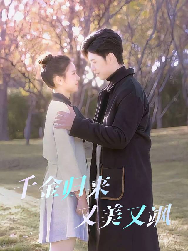 千金归来又美又飒封面