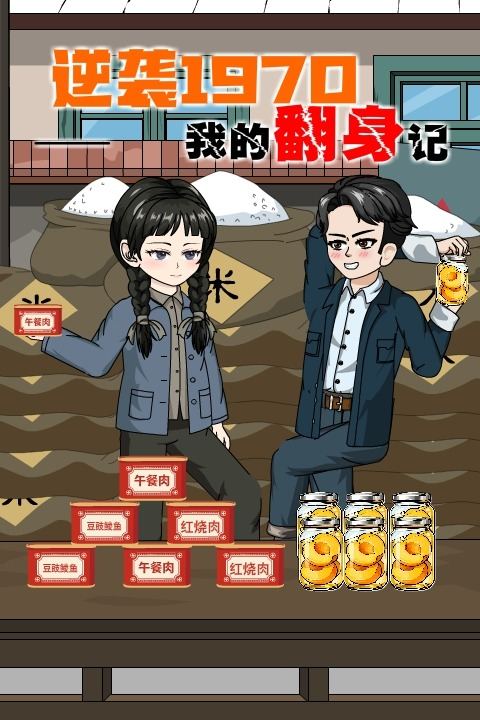 逆袭1970:我的翻身记封面