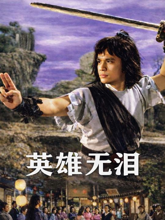 合集 · 英雄无泪封面