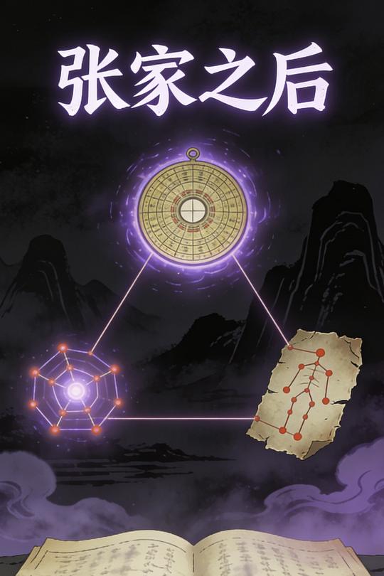 分金定穴,张家之后封面