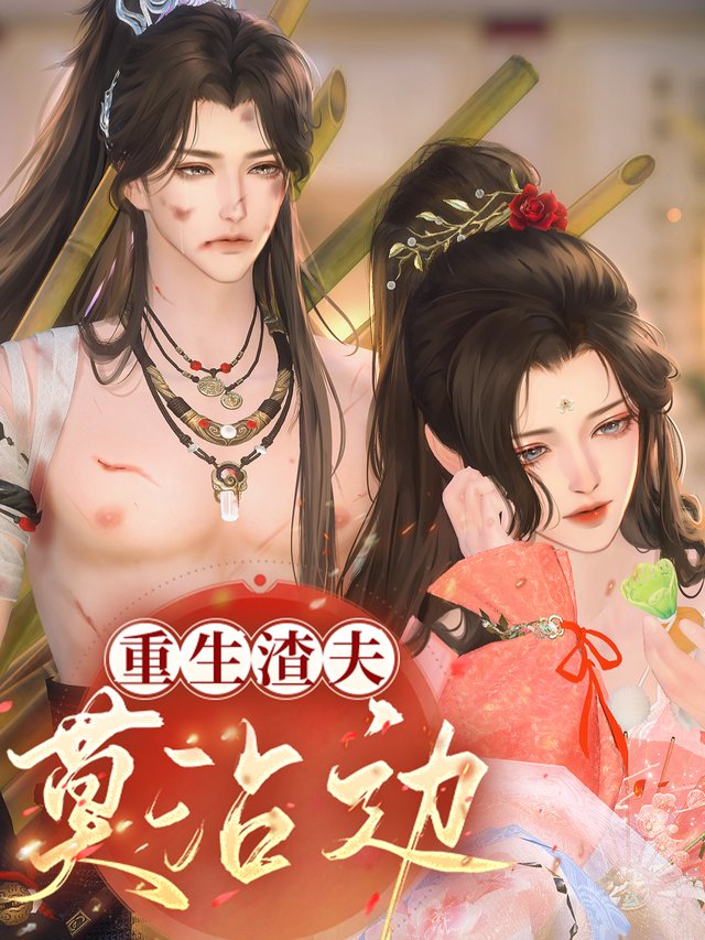 重生渣夫莫沾边封面
