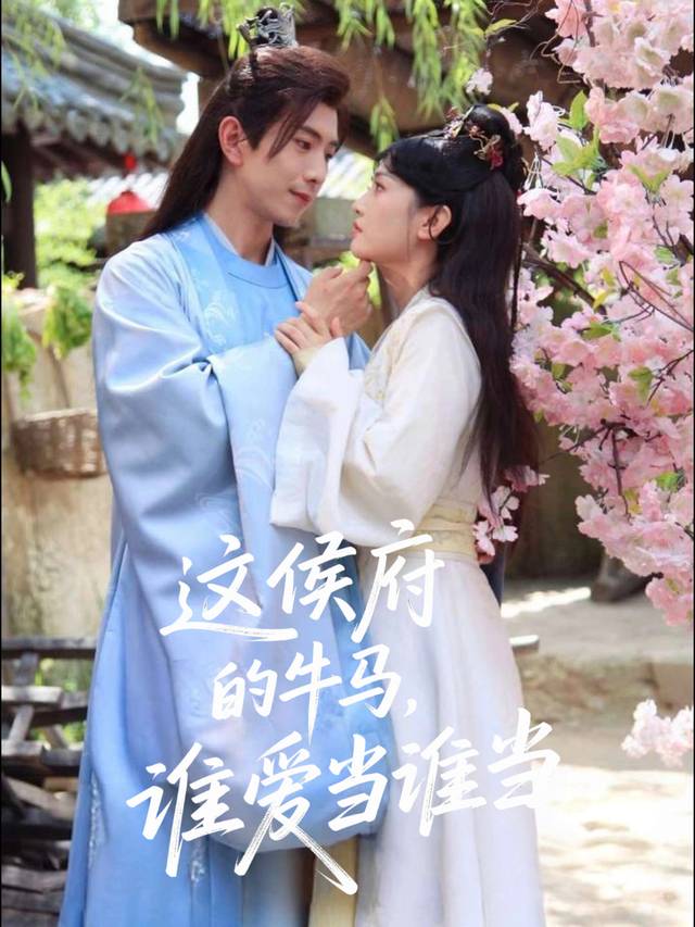 这侯府的牛马,谁爱当谁当封面