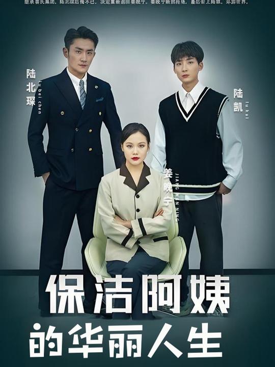 保洁阿姨的华丽人生封面