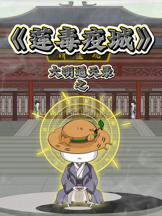大明通天录之莲毒疫城封面