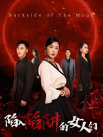 陷入陷阱的女人们封面