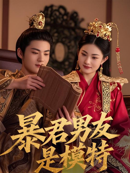 暴君男友是模特封面