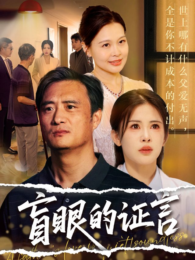 盲眼的证言封面