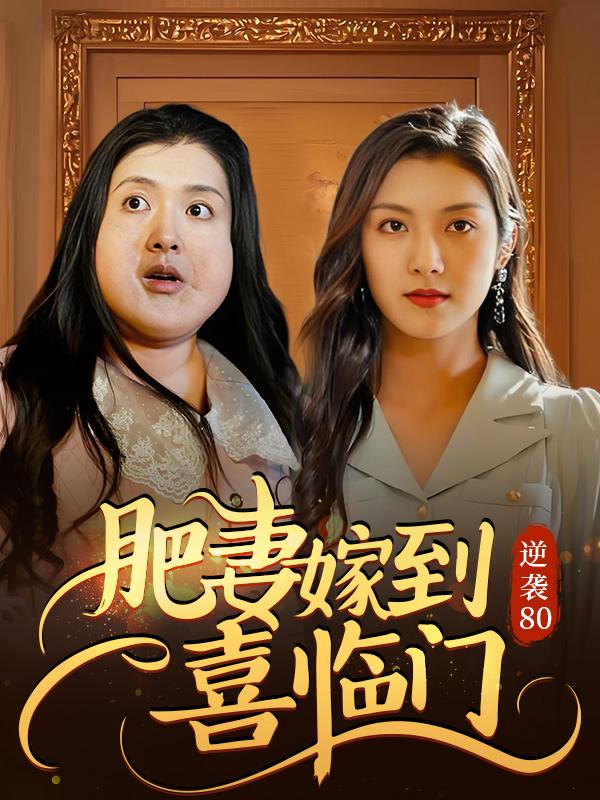 逆袭80:肥妻嫁到喜临门封面
