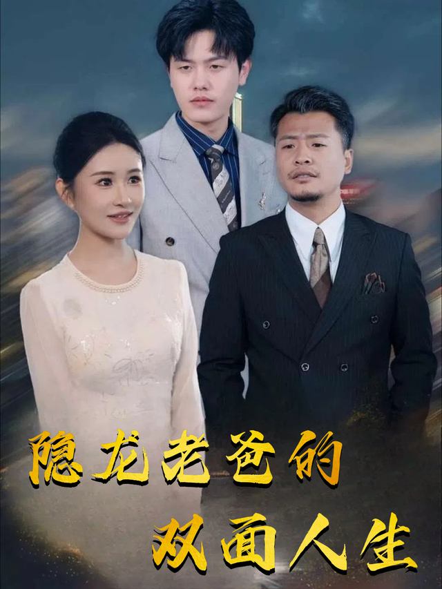 隐龙老爸的双面人生封面