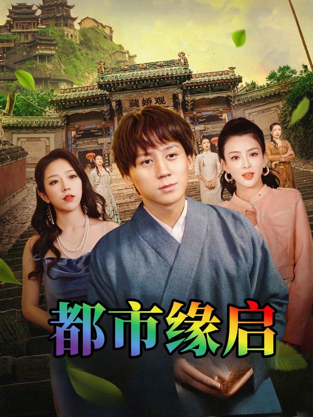 都市缘启封面