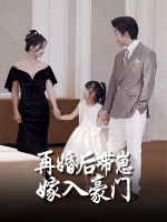 再婚后带崽嫁入豪门封面