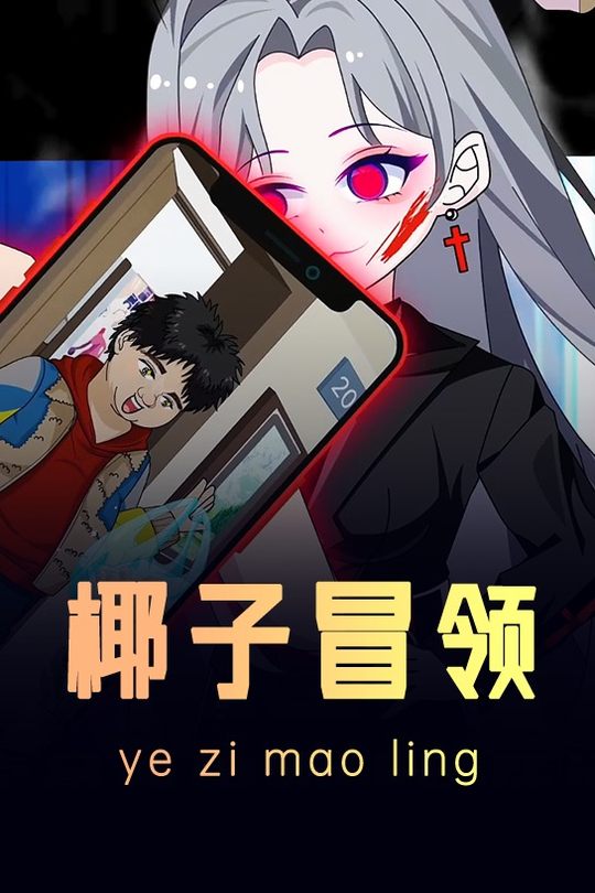 椰子冒领封面
