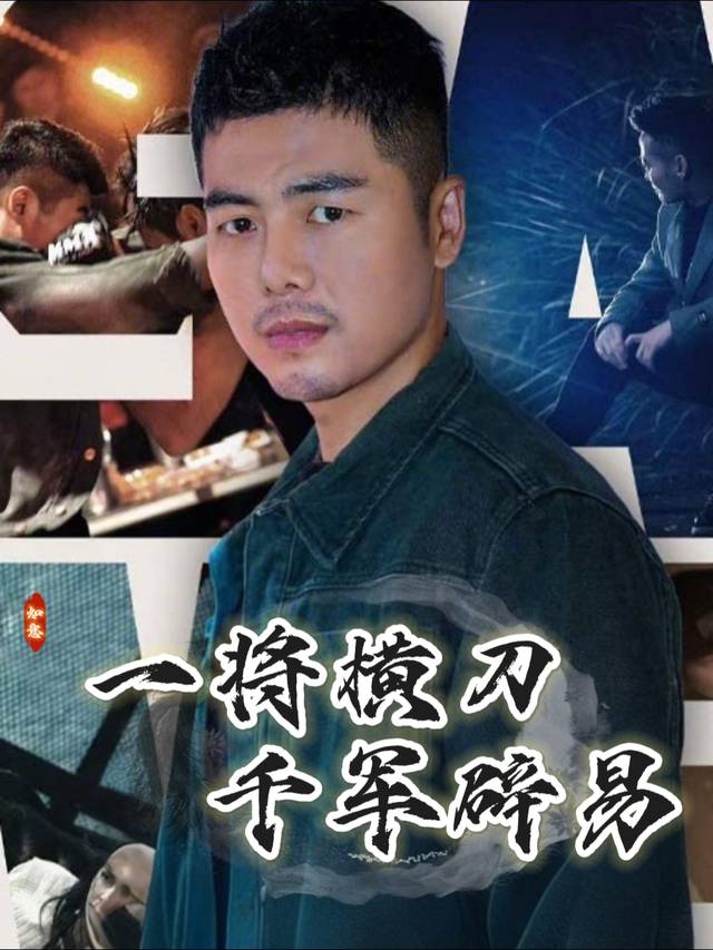 一将横刀千军辟易封面