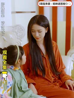 萌宝来袭:妈咪请签收!封面