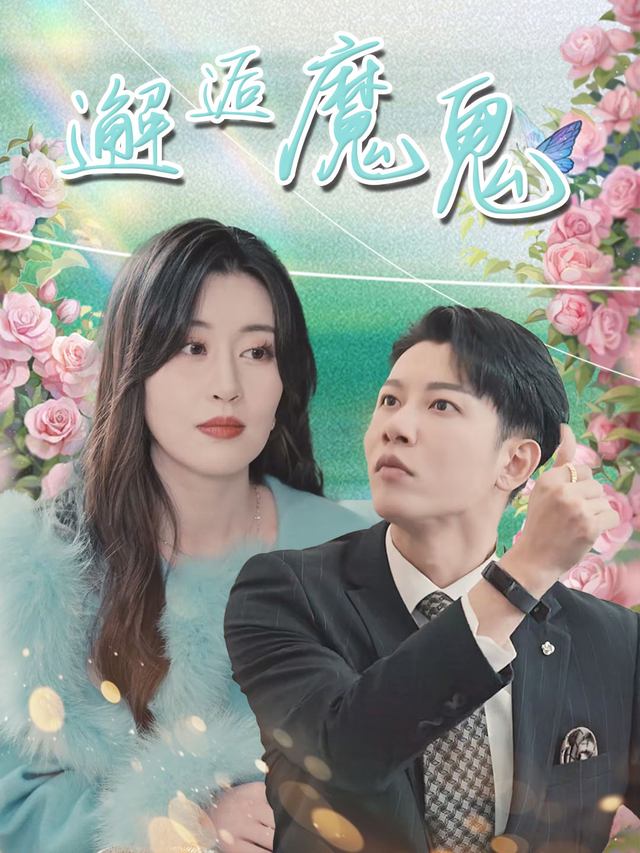 邂逅魔鬼封面