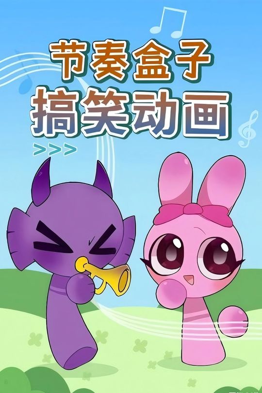 节奏盒子搞笑动画封面