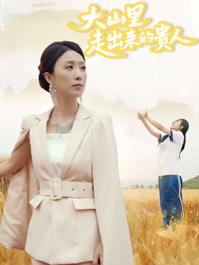 大山里走出来的贵人封面