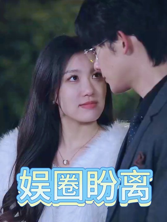 娱圈盼离封面