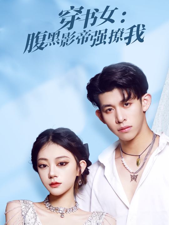 穿书女:腹黑影帝强撩我封面
