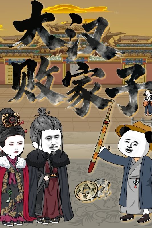 大汉败家子封面