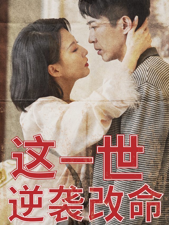 这一世逆袭改命封面