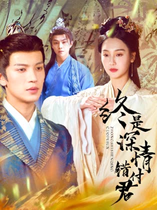 终是深情错付君封面