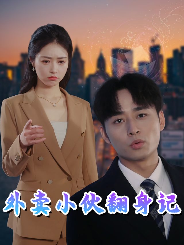 外卖小伙翻身记封面