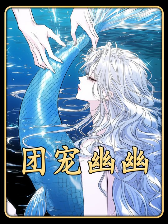 团宠幽幽封面