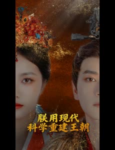 朕用现代科学重建王朝封面