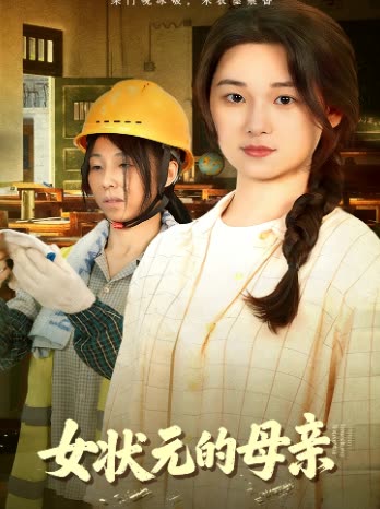 女状元的母亲封面