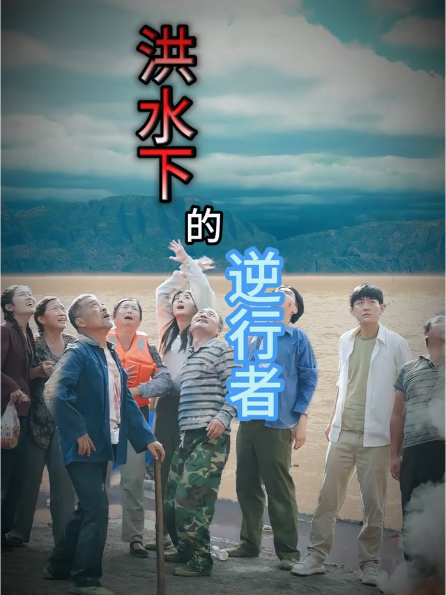 洪水下的逆行者封面