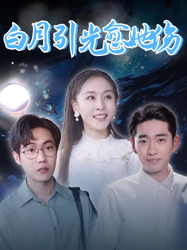 白月引光愈她伤封面