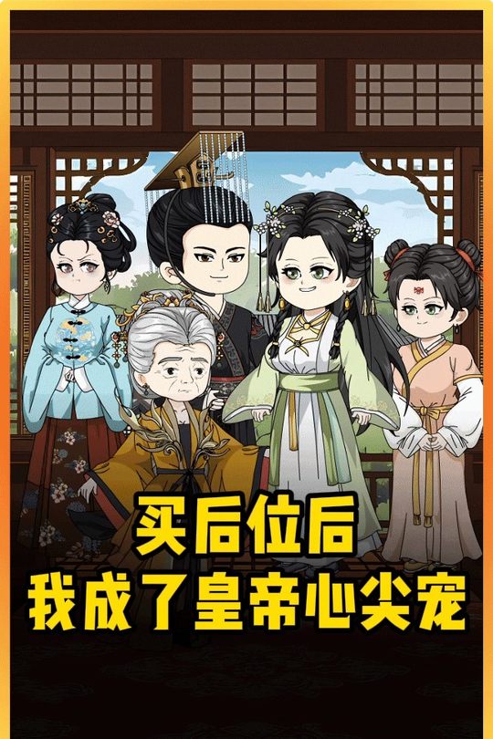 买后位后,我成了皇帝心尖宠封面