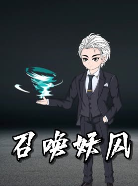 召唤妖风封面