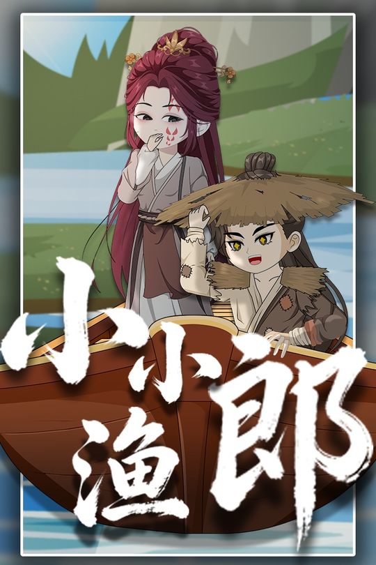 小小渔郎封面