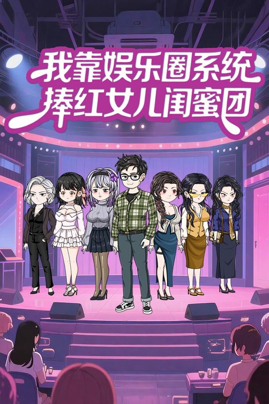我靠娱乐圈系统,捧红女儿闺蜜团封面