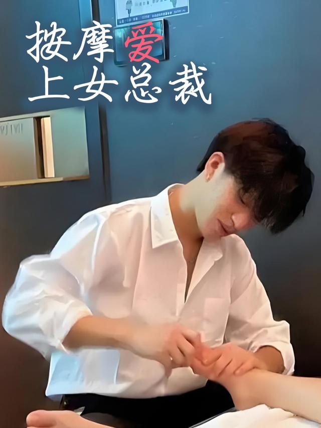 按摩爱上女总裁封面