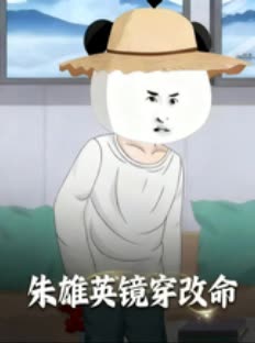 朱雄英镜穿改命封面