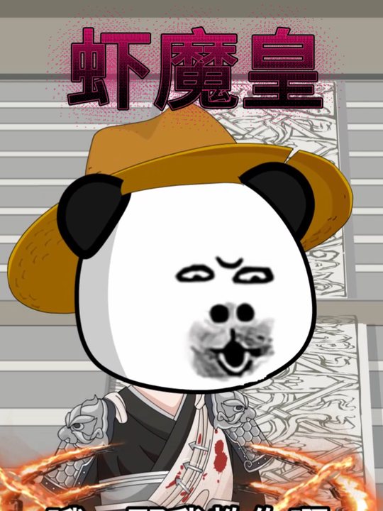 虾魔皇封面