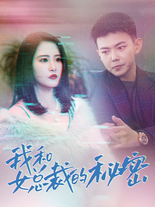 我和女总裁的秘密封面