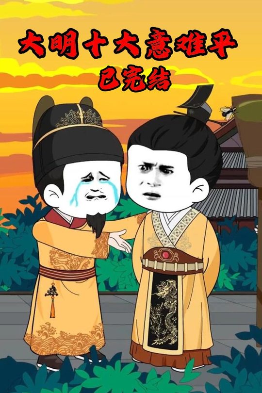 大明十大意难平封面