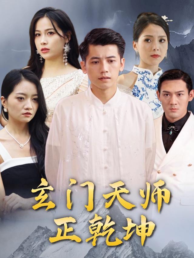 玄门天师正乾坤封面