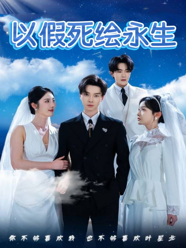 以假死绘永生封面