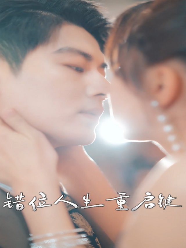 错位人生重启键封面